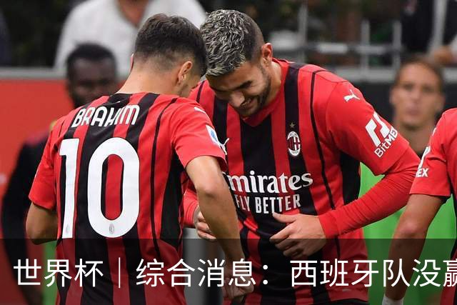 世界杯｜综合消息：西班牙队没赢 亚洲球队不败